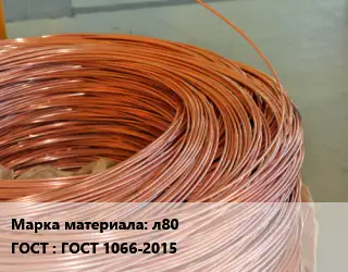 Латунная проволока сварочная л80 ГОСТ: ГОСТ 1066-2015